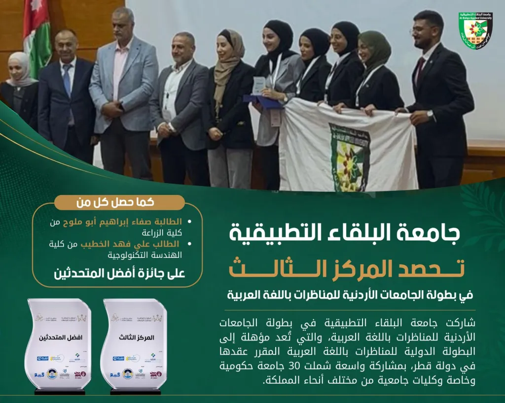 جامعة البلقاء التطبيقية تحصد المركز الثالث في بطولة الجامعات الأردنية للمناظرات باللغة العربية