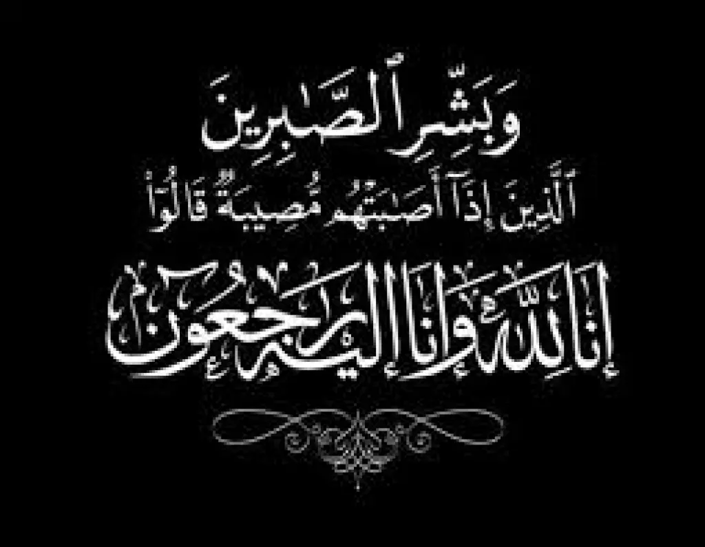 شكر على تعاز بوفاة المرحومه بأذن الله تعالى المربية الفاضلة الحاجة أمينة البكار