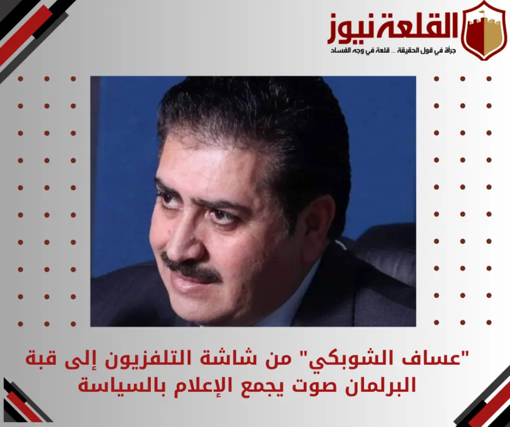 عساف الشوبكي من شاشة التلفزيون إلى قبة البرلمان صوت يجمع الإعلام بالسياسة