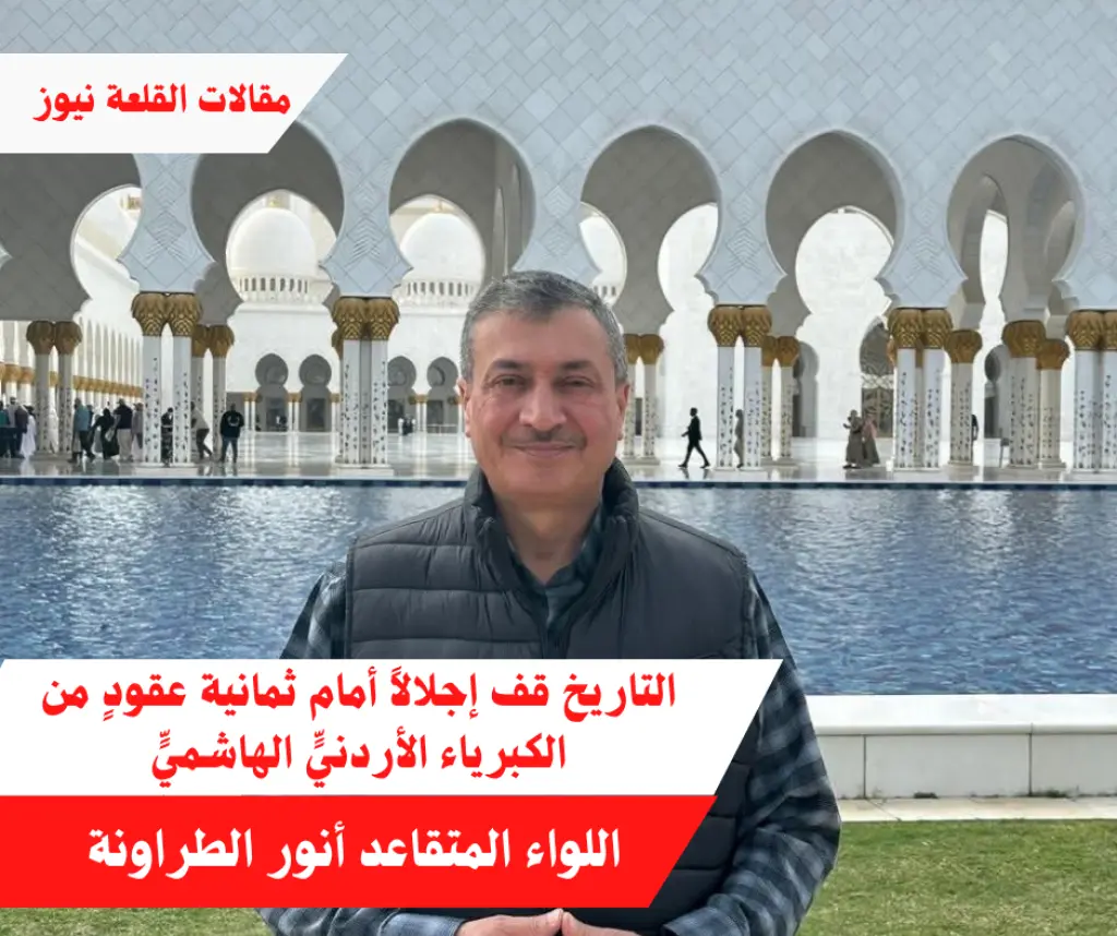 التاريخ قف إجلالاً أمام ثمانية عقودٍ من الكبرياء الأردنيٍّ الهاشميٍّ