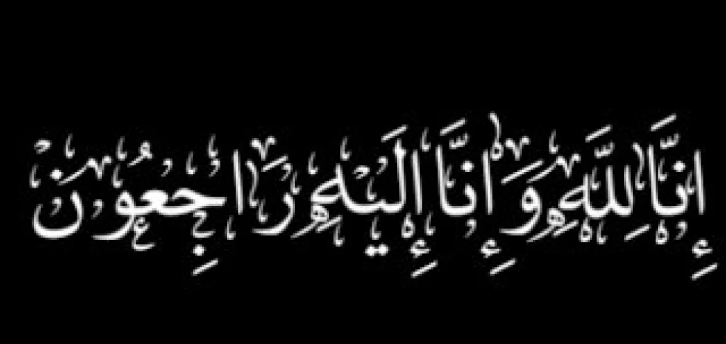 والده المختار عبدالله الزلابيه في ذمه الله