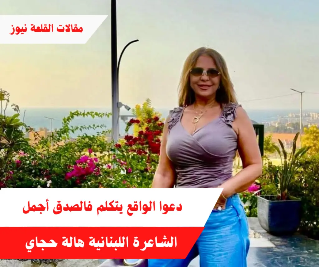 دعوا الواقع يتكلم فالصدق أجمل