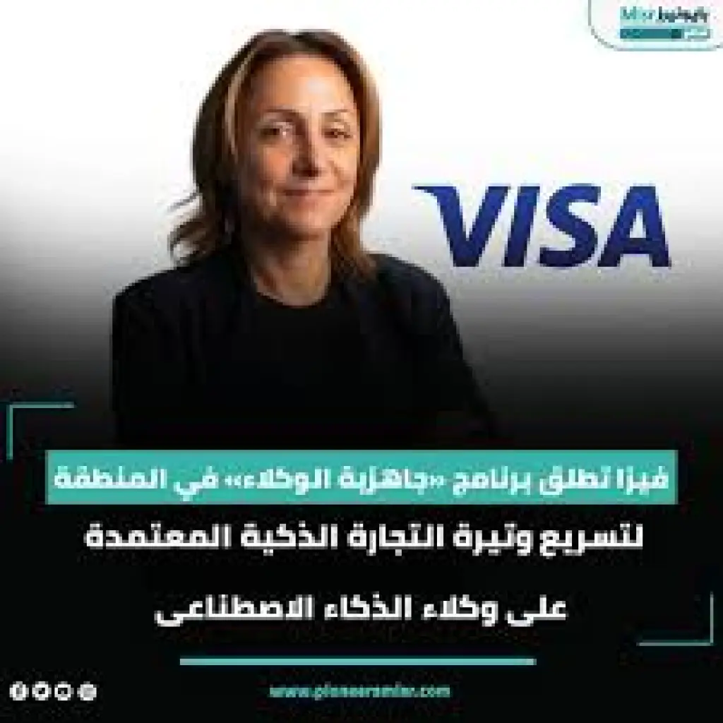 فيزا تطلق برنامج “جاهزية الوكلاء في المنطقة لتسريع وتيرة التجارة الذكية المعتمدة على وكلاء الذكاء الاصطناعى
