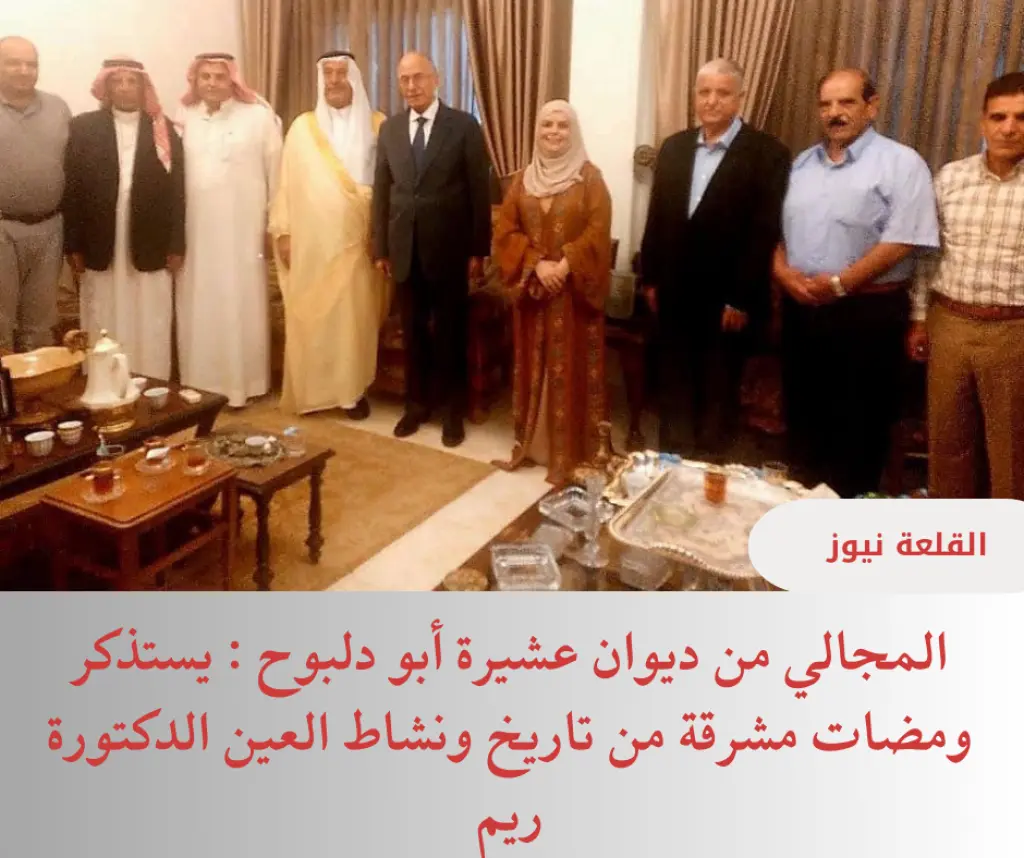 المجالي من ديوان عشيرة أبو دلبوح : يستذكر ومضات مشرقة من تاريخ ونشاط العين الدكتورة ريم