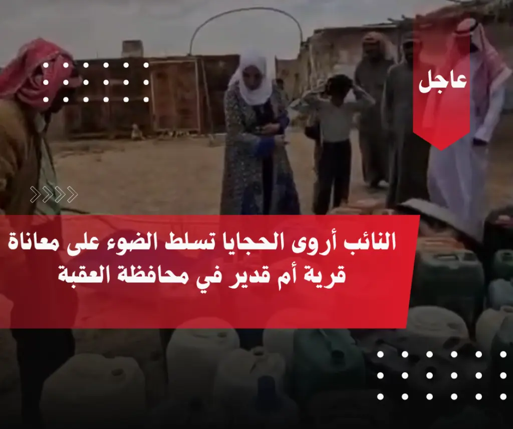 النائب أروى الحجايا تسلط الضوء على معاناة قرية أم قدير في  محافظة العقبة  ( فيديو )