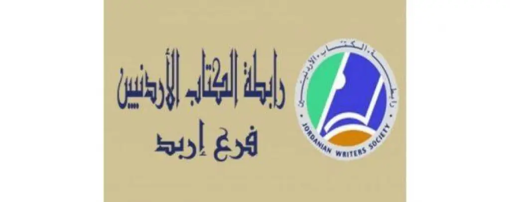 مطلق ملحم يشهر كتابه «حزمة من حصاد قلمي» في «كتاب إربد»
