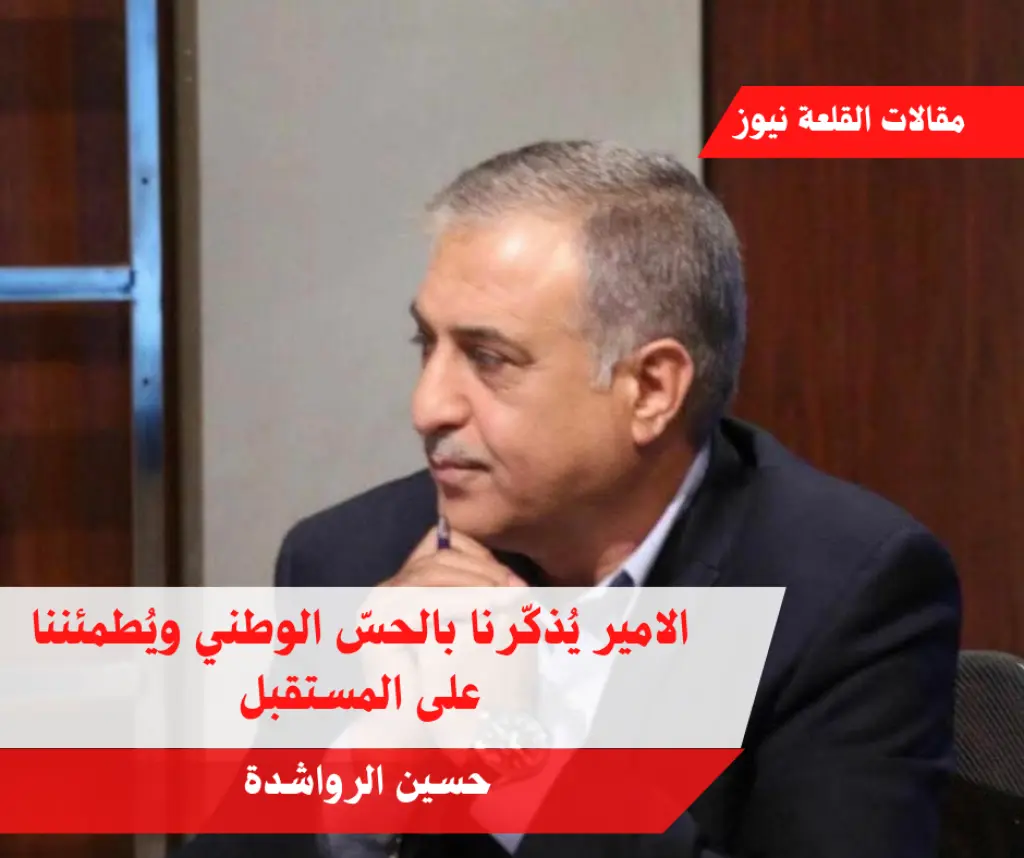 ‏الامير يُذكّرنا بالحسّ الوطني ويُطمئننا على المستقبل