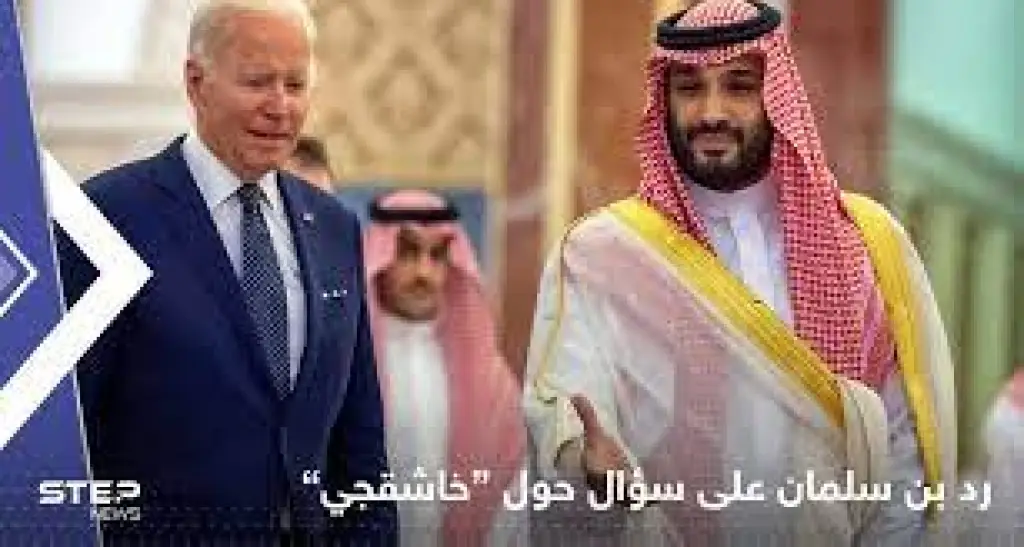 لقاء متشنج... بايدن يسأل عن خاشقجي وبن سلمان يرد بسؤال صاعق حول شيرين أبو عاقلة ومواجهات أخرى؟