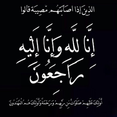 وفيات الخميس 12-2-2026