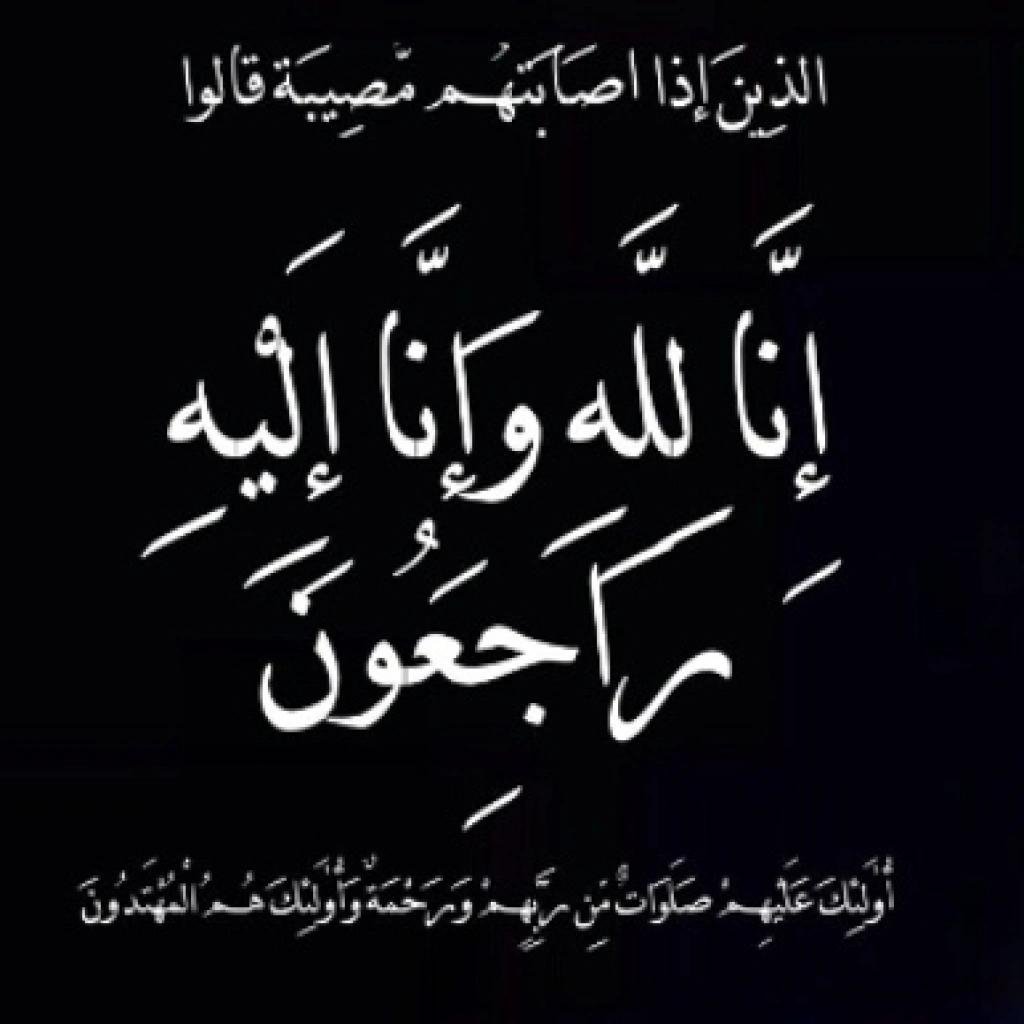 وفيات الخميس 12-2-2026