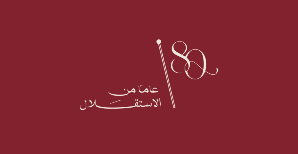 نشرة توثيقية خاصة بمناسبة عيد الاستقلال الـ80