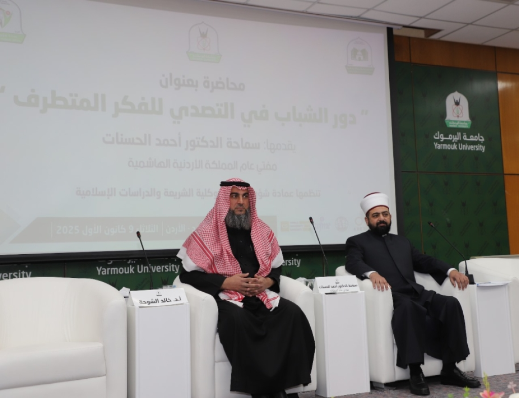 مفتي المملكة يحاضر في اليرموك حول دور الشباب بالتصدي للفكر المتطرف