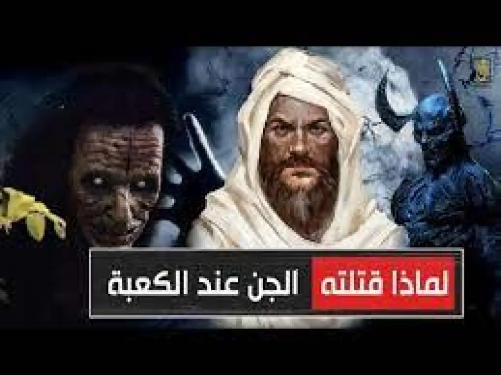 حرب بن اميه.. فارس قريش، لماذا قتلته الجن عند الكعبه !