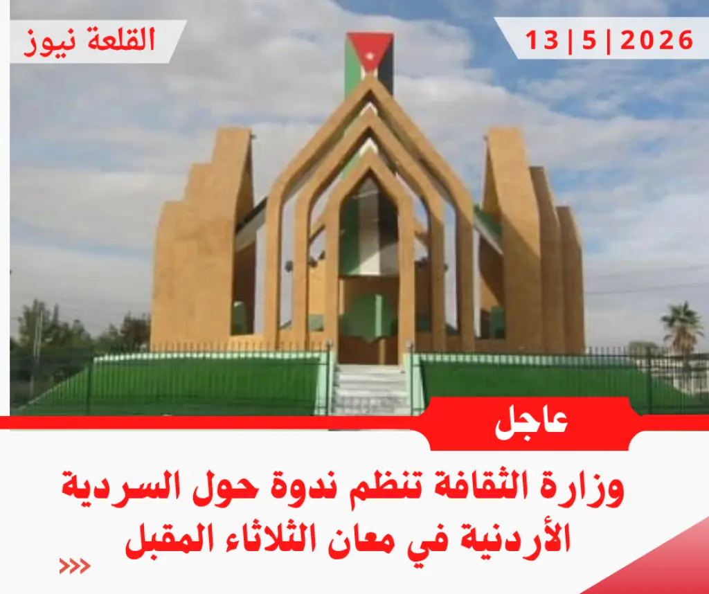 وزارة الثقافة تنظم ندوة حول السردية الأردنية في معان الثلاثاء المقبل