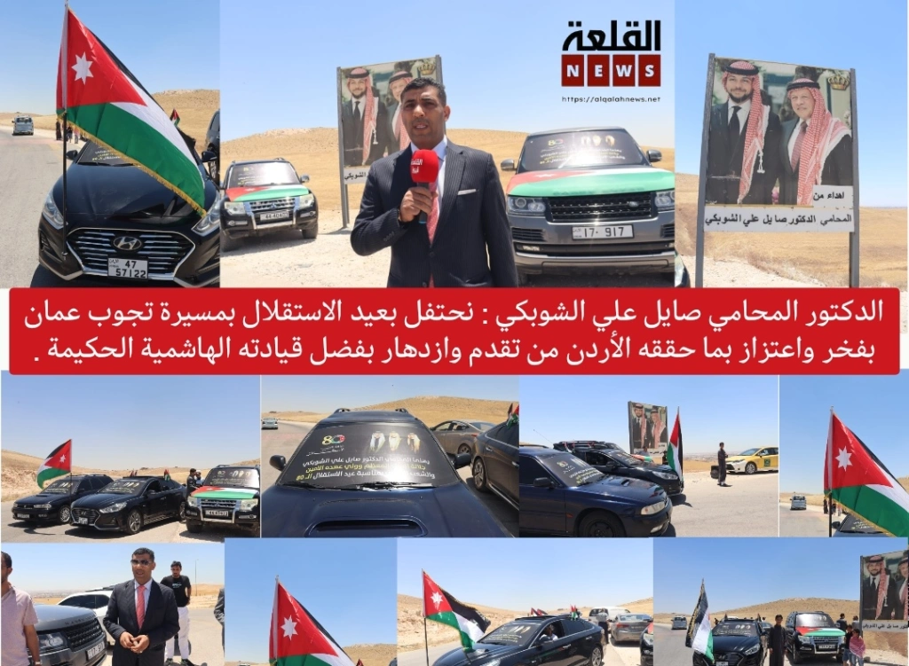 الدكتور المحامي صايل علي الشوبكي : نحتفل بعيد الاستقلال بمسيرة تجوب عمان  بفخر واعتزاز بما حققه الأردن من تقدم وازدهار بفضل قيادته الهاشمية الحكيمة .