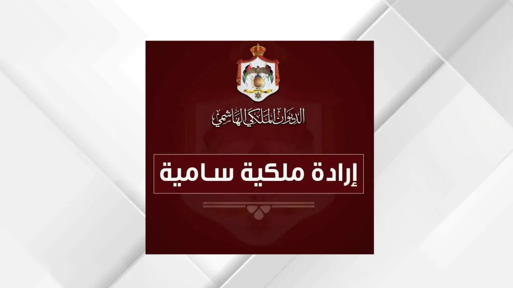 إرادة ملكية بتعيين أمجد الجميعان عضوا في مجلس الأعيان