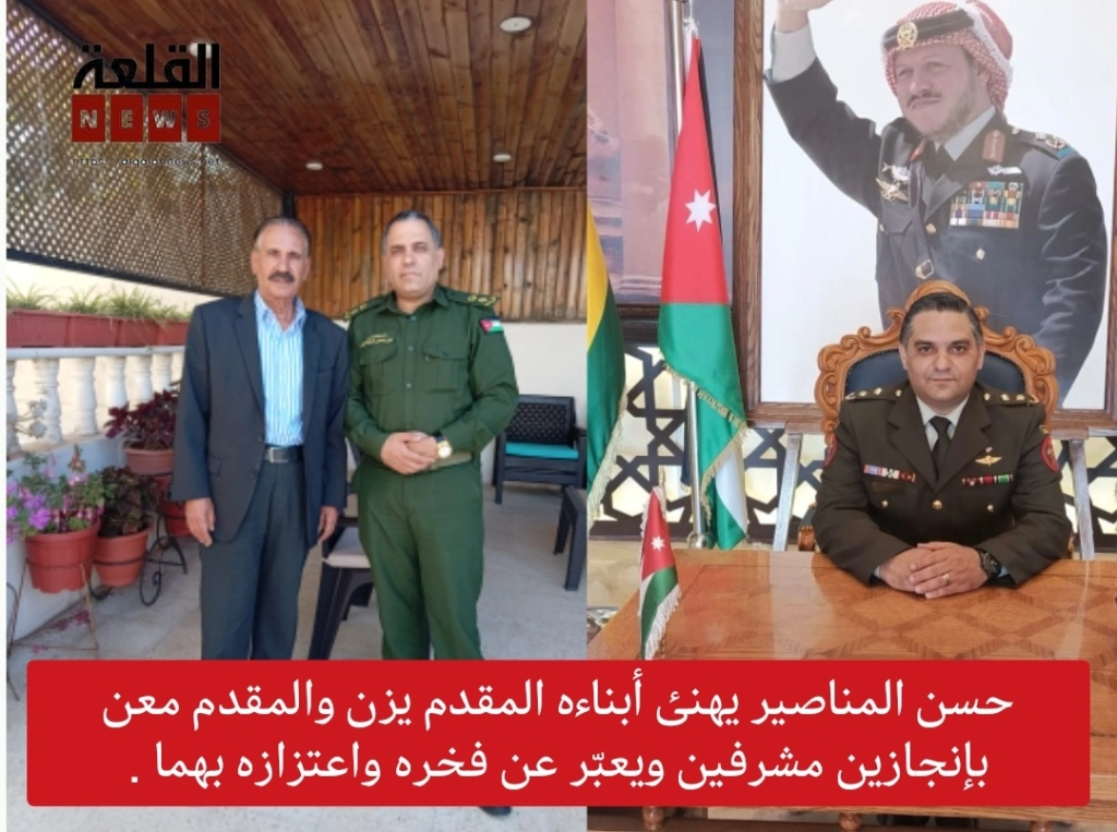 حسن المناصير يهنئ أبناءه المقدم يزن والمقدم معن بإنجازين مشرفين ويعبّر عن فخره واعتزازه بهما .