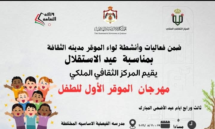 مهرجان الموقر للأطفال ينطلق غدًا الجمعة