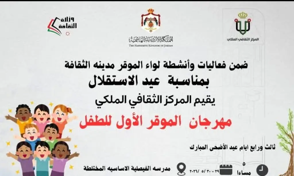 مهرجان الموقر للأطفال ينطلق غدًا الجمعة
