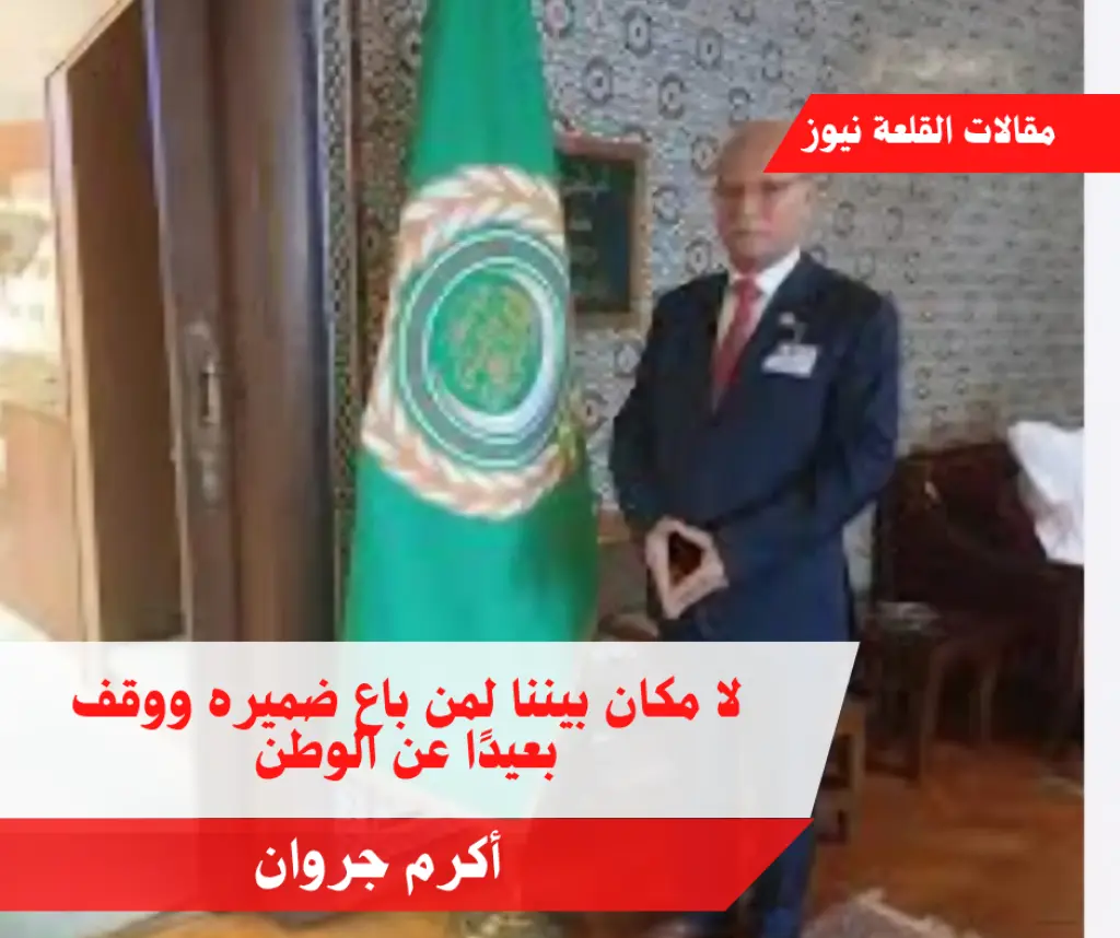 لا مكان بيننا لمن باع ضميره ووقف بعيدًا عن الوطن