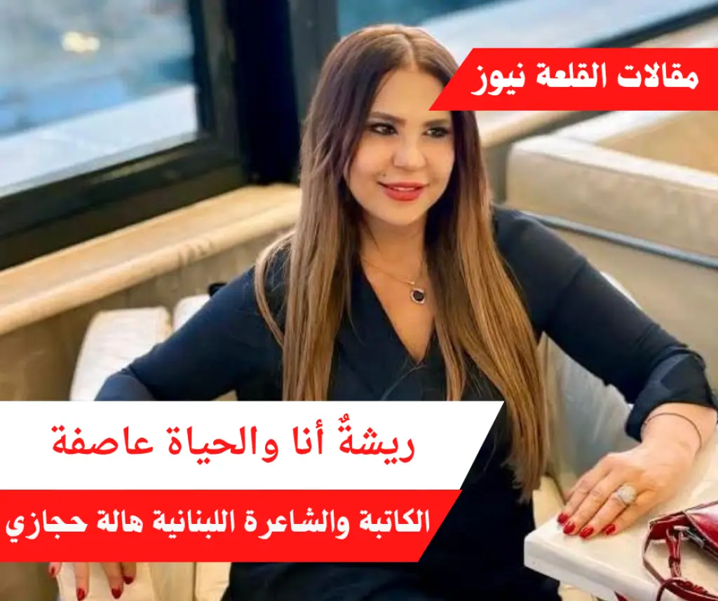 ريشةٌ أنا والحياة عاصفة