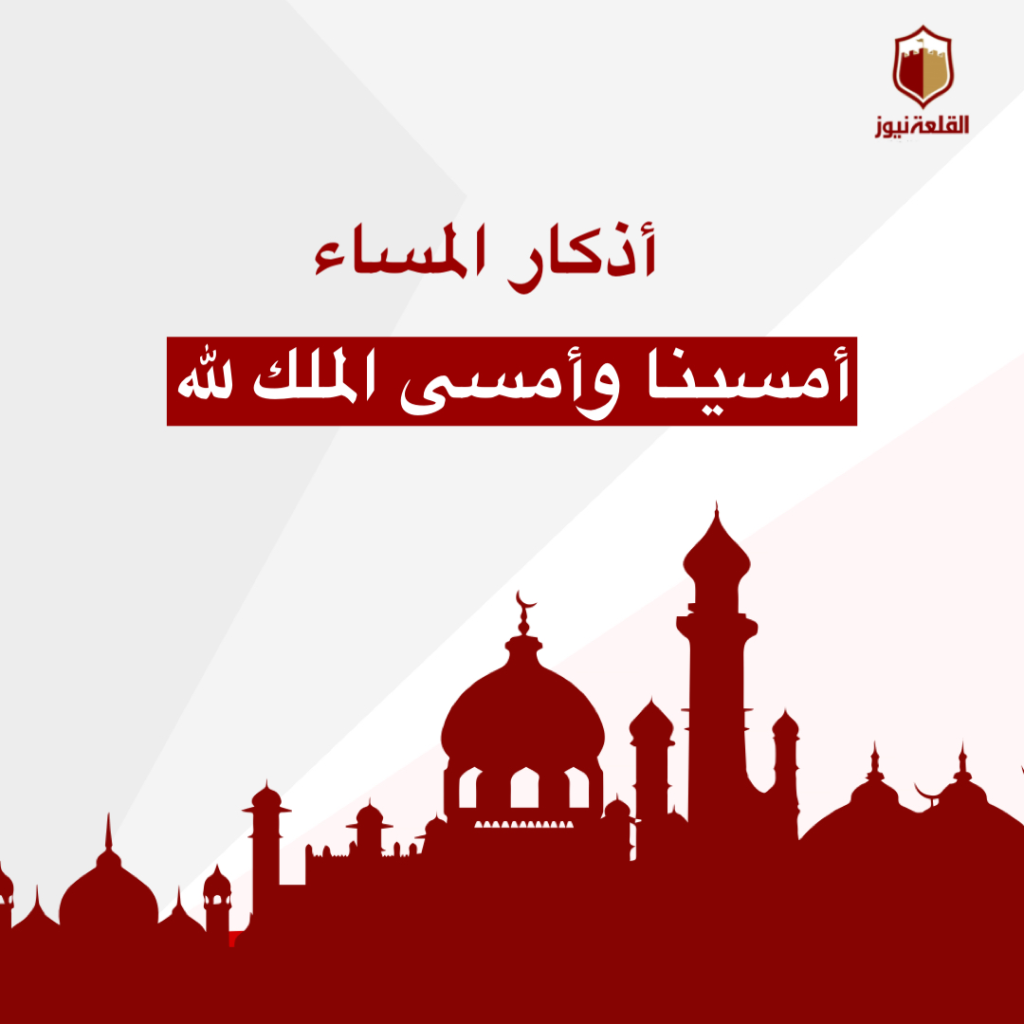 أذكار المساء