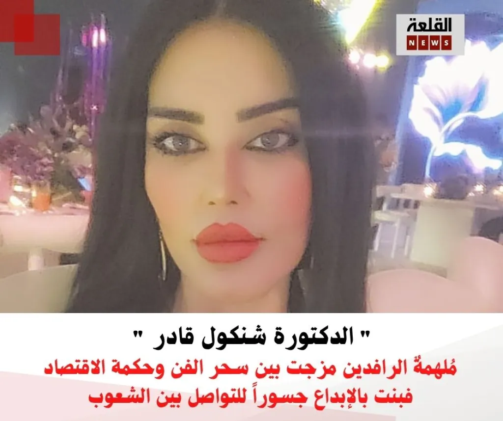 " الدكتورة شنكول قادر " مُلهمةٌ الرافدين مزجت بين سحر الفن وحكمة الاقتصاد، فبنت في الإبداع جسوراً للتواصل بين الشعوب