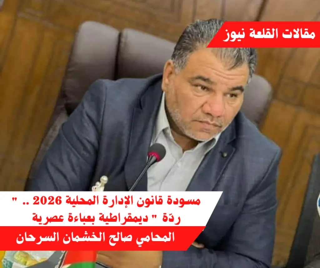 مسودة قانون الإدارة المحلية 2026 ..   ردّة  ديمقراطية بعباءة عصرية
