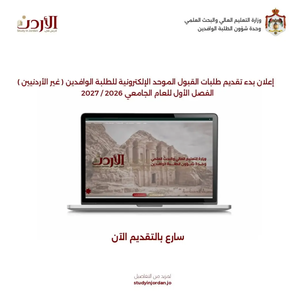 فتح باب تقديم طلبات القبول الموحد للطلبة الوافدين (غير الأردنيين) الراغبين بالدراسة في الجامعات والكليات الأردنية للفصل الأول 2026-2027