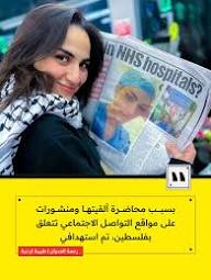 واخيرًا انصف القضاء البريطاني الطبيبه رحمه بعد اتهامها بدعم فلسطين