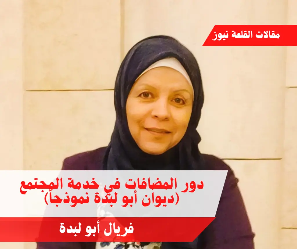 دور المضافات في خدمة المجتمع (ديوان أبو لبدة نموذجاً).
