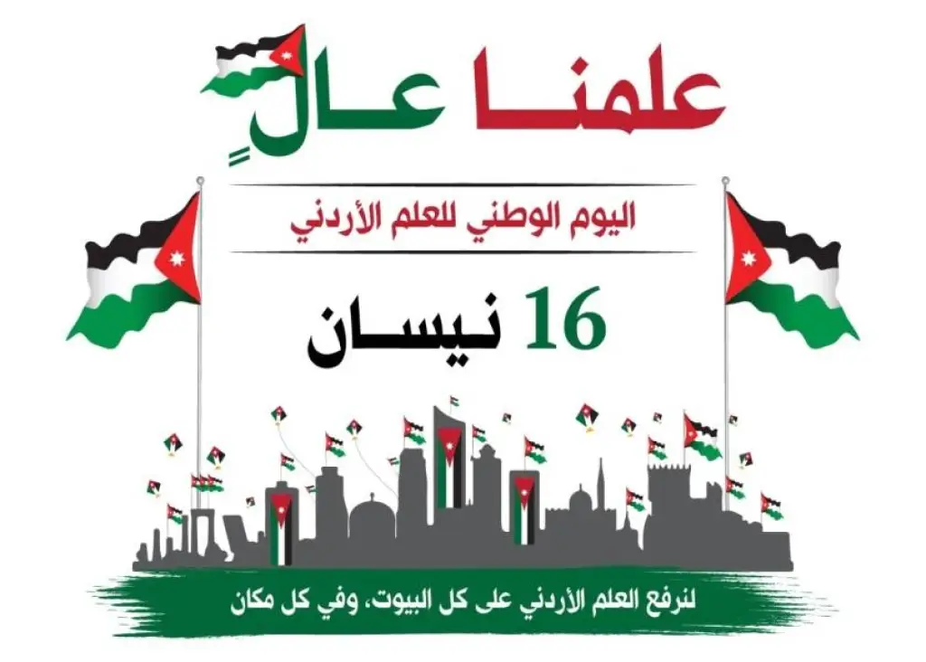 عمان الأهلية تهنىء بيوم العلم الاردني