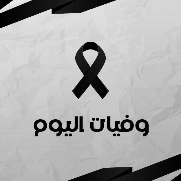 وفيات الجمعة 10-4-2026