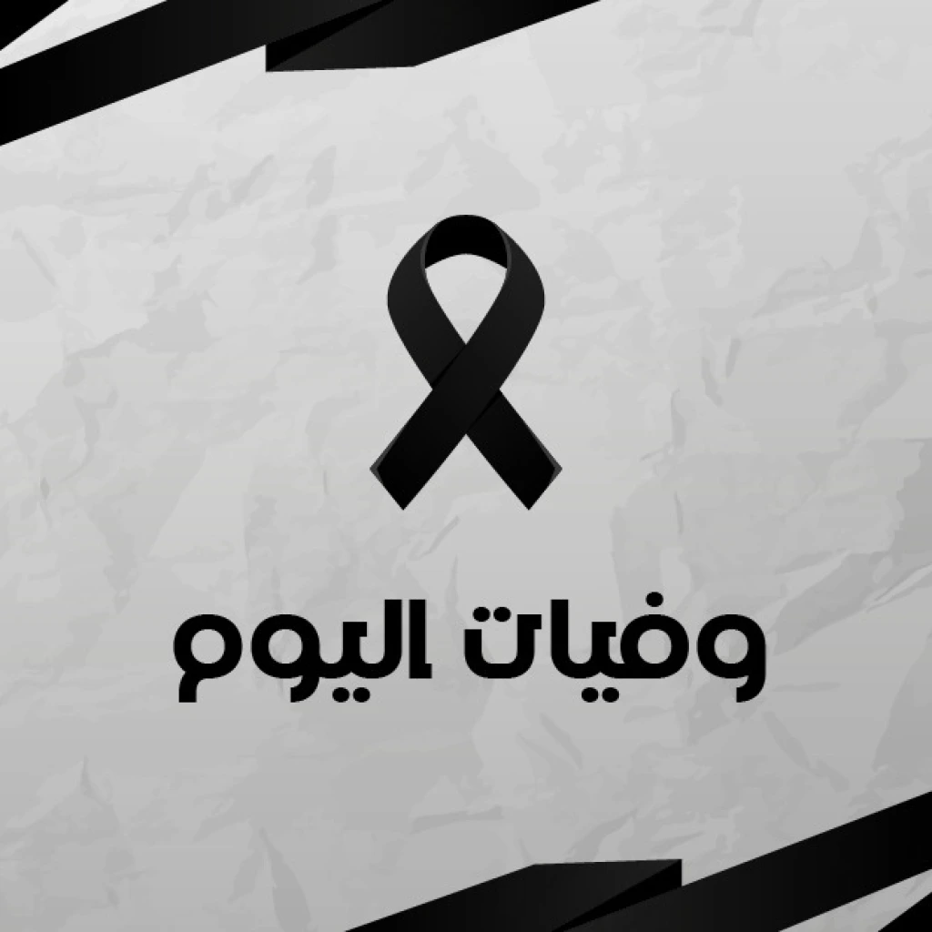 وفيات الجمعة 10-4-2026