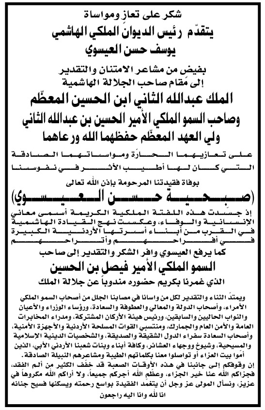 شكر على تعاز بوفاة شقيقة رئيس الديوان الملكي الهاشمي معالي يوسف العيسوي