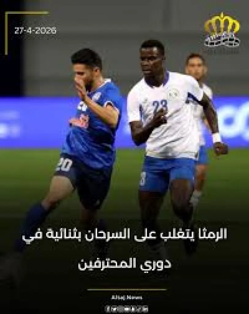 الرمثا يتغلب على السرحان بثنائية في دوري المحترفين