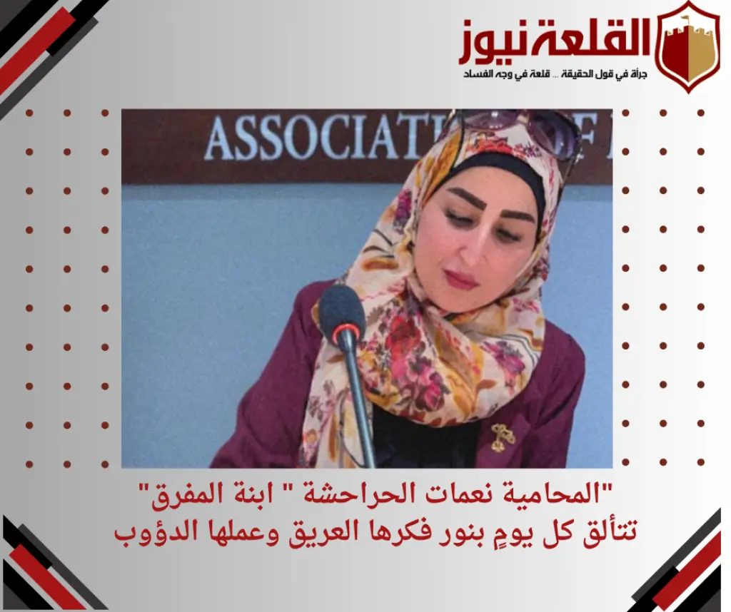 المحامية نعمات الحراحشة  ابنة المفرق تتألق كل يومٍ بنور فكرها العريق وعملها الدؤوب