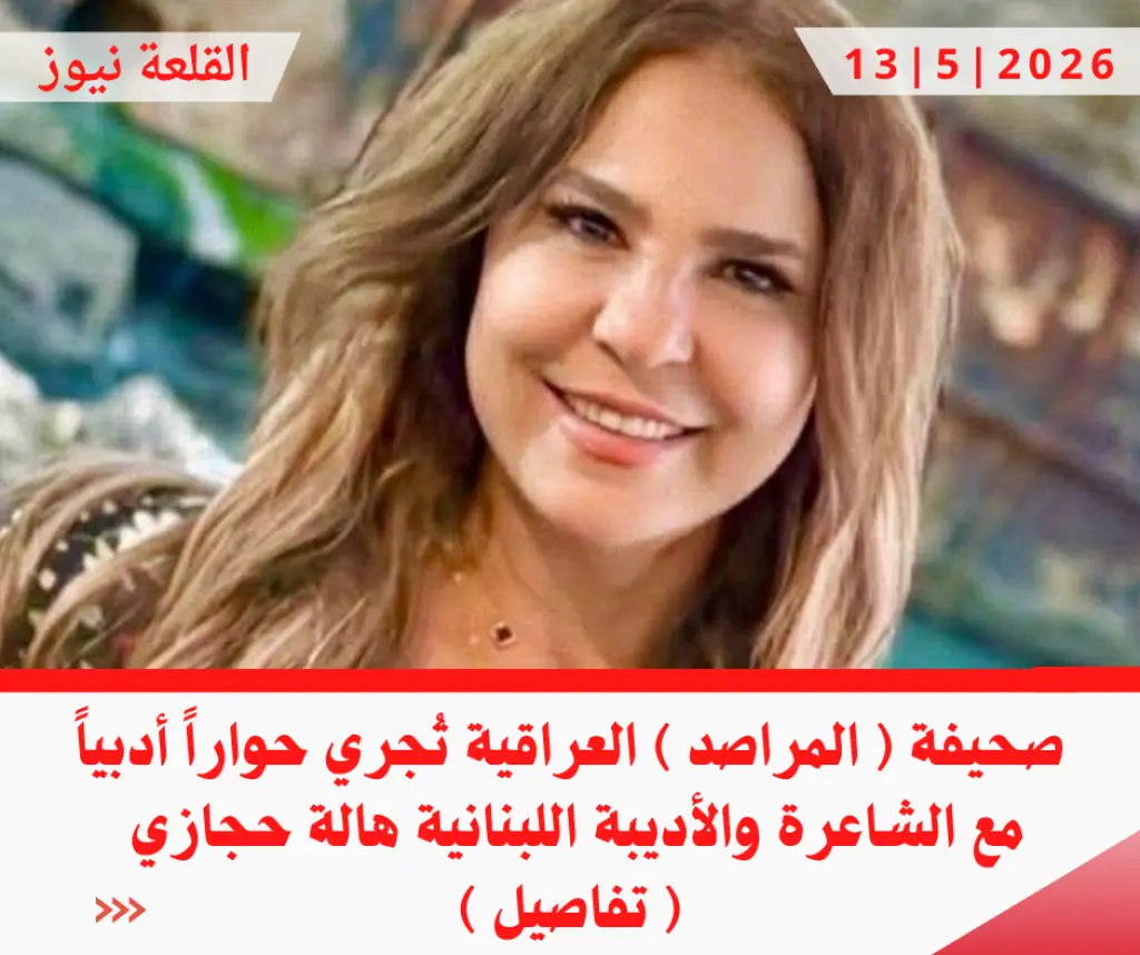صحيفة ( المراصد ) العراقية تُجري حواراً أدبياً مع الشاعرة والأديبة اللبنانية هالة حجازي ( تفاصيل )