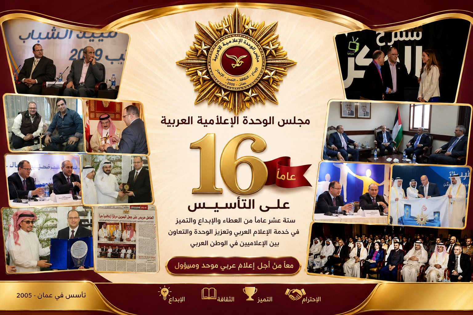 مجلس الوحدة الإعلامية العربية يعلن عودة أنشطته الإعلامية والإبداعية ويعتمد “القلادة الذهبية – الدرجة الخاصة” شعاراً لعام 2026
