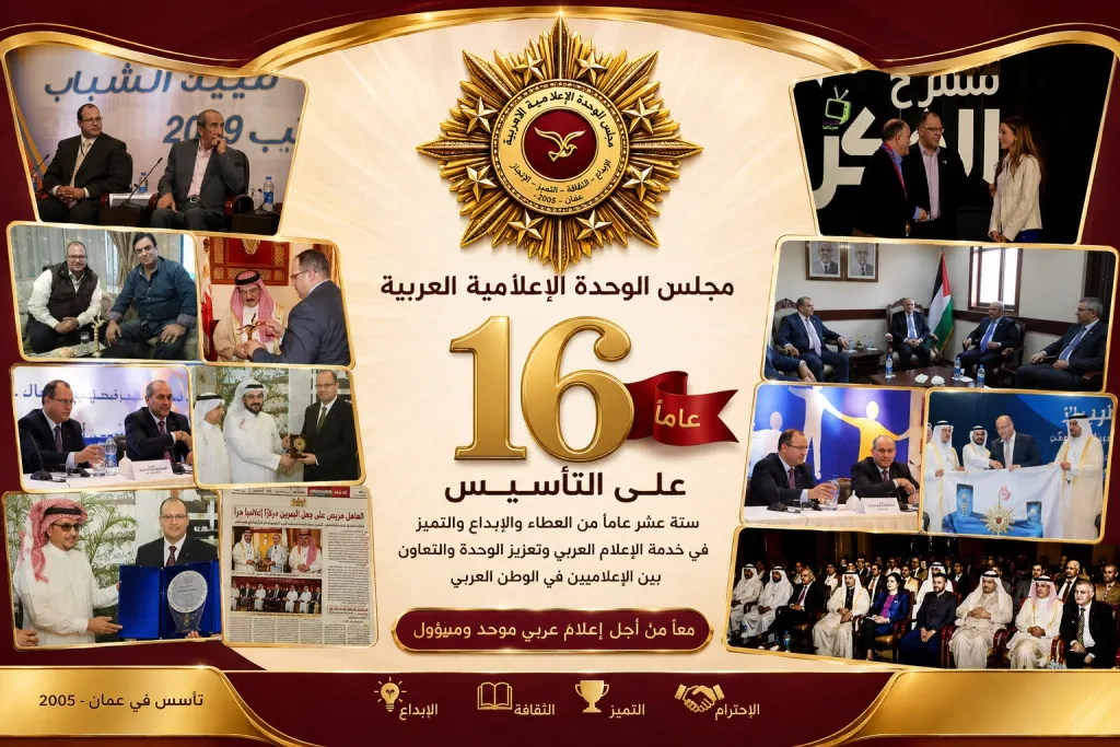 مجلس الوحدة الإعلامية العربية يعلن عودة أنشطته الإعلامية والإبداعية ويعتمد “القلادة الذهبية – الدرجة الخاصة” شعاراً لعام 2026