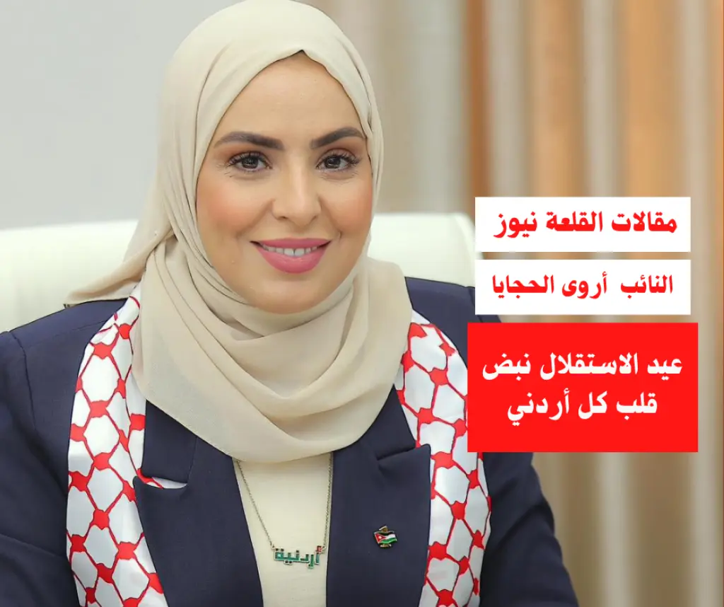 عيد الاستقلال نبض قلب كل أردني