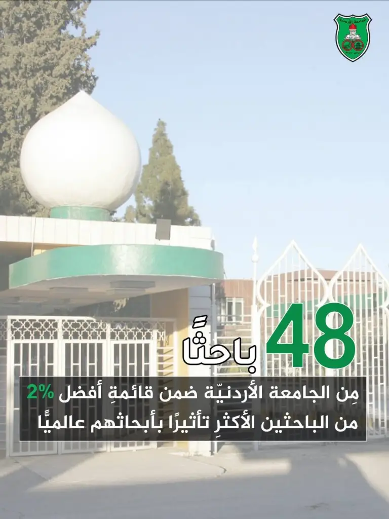 48 باحثًا مِن الجامعة الأردنيّة بقائمةِ أفضل 2% من الباحثين الأكثرِ تأثيرًا عالميًّا