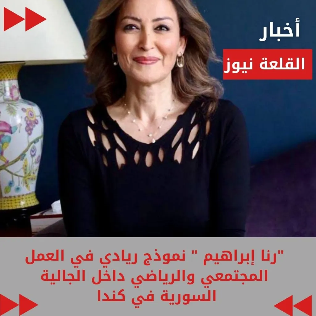 رنا إبراهيم  نموذج ريادي في العمل المجتمعي والرياضي داخل الجالية السورية في كندا