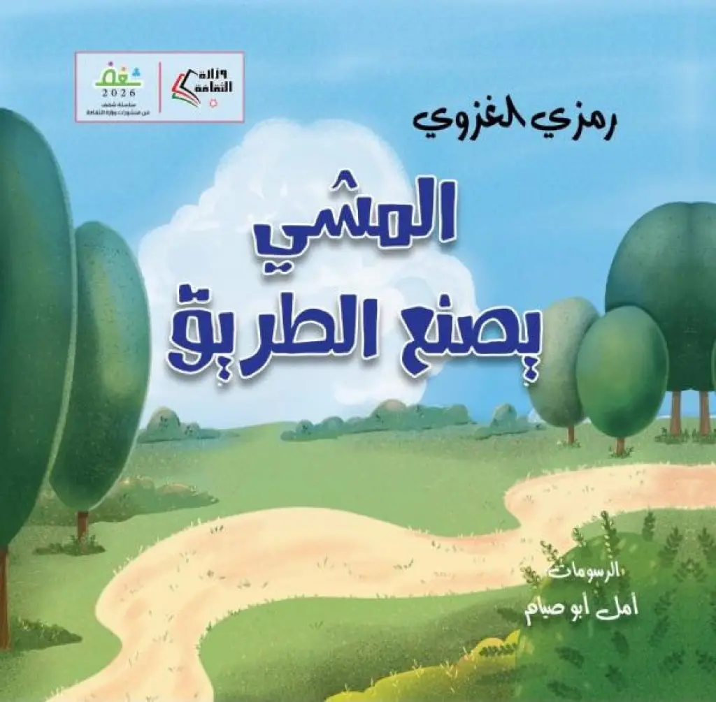 «المشي يصنع الطريق» .. إصدار جديد لرمزي الغزوي يعيد للطفولة حقها