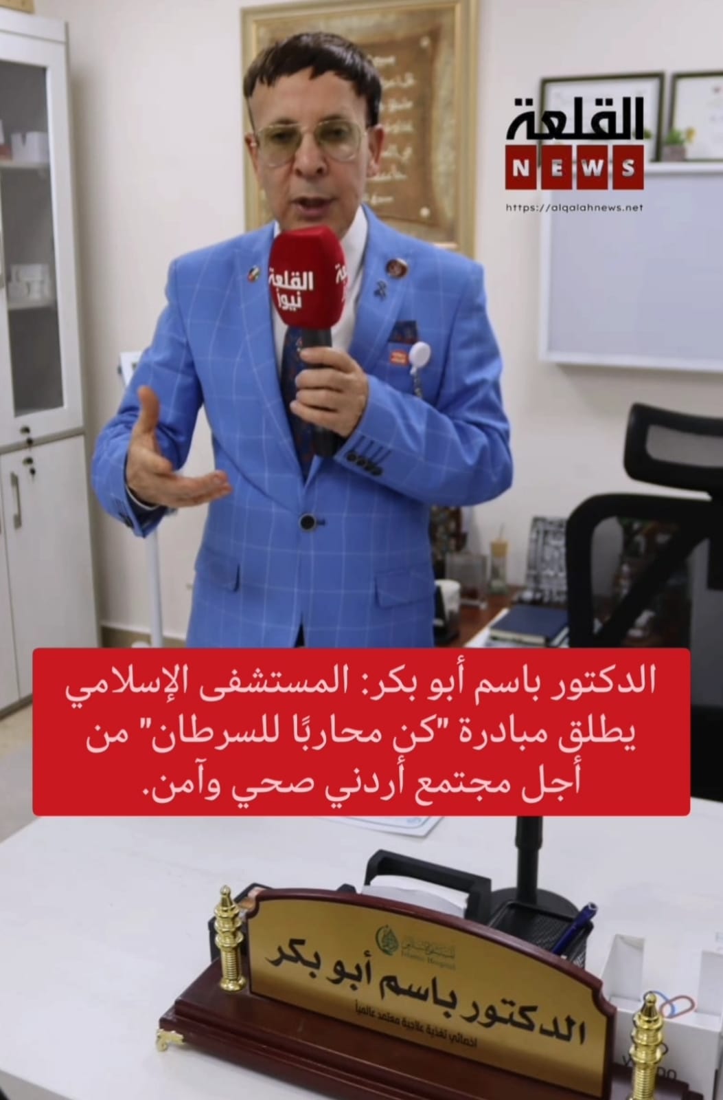 الدكتور باسم أبو بكر: المستشفى الإسلامي يطلق مبادرة كن محاربًا للسرطان من أجل مجتمع أردني صحي وآمن. فيديو