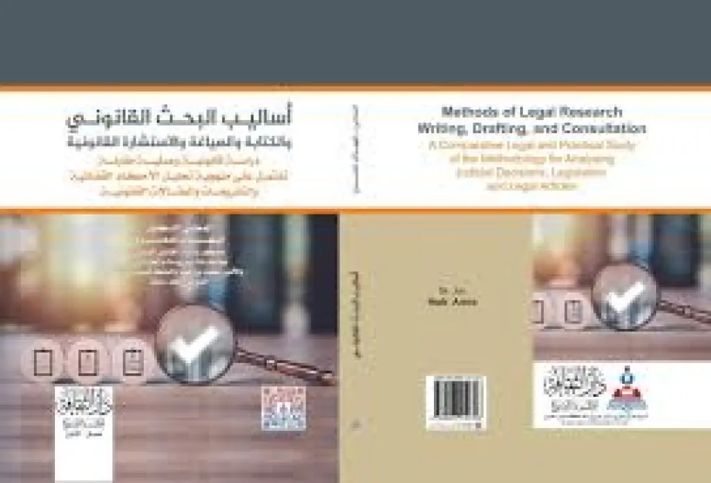اعتماد كتاب أساليب البحث القانوني للدكتور إيهاب عمرو ككتاب للتدريس
