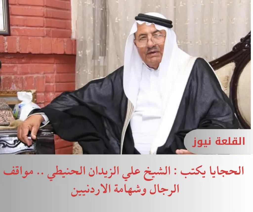 الشيخ علي الزيدان الحنيطي .. مواقف الرجال وشهامة الاردنيين