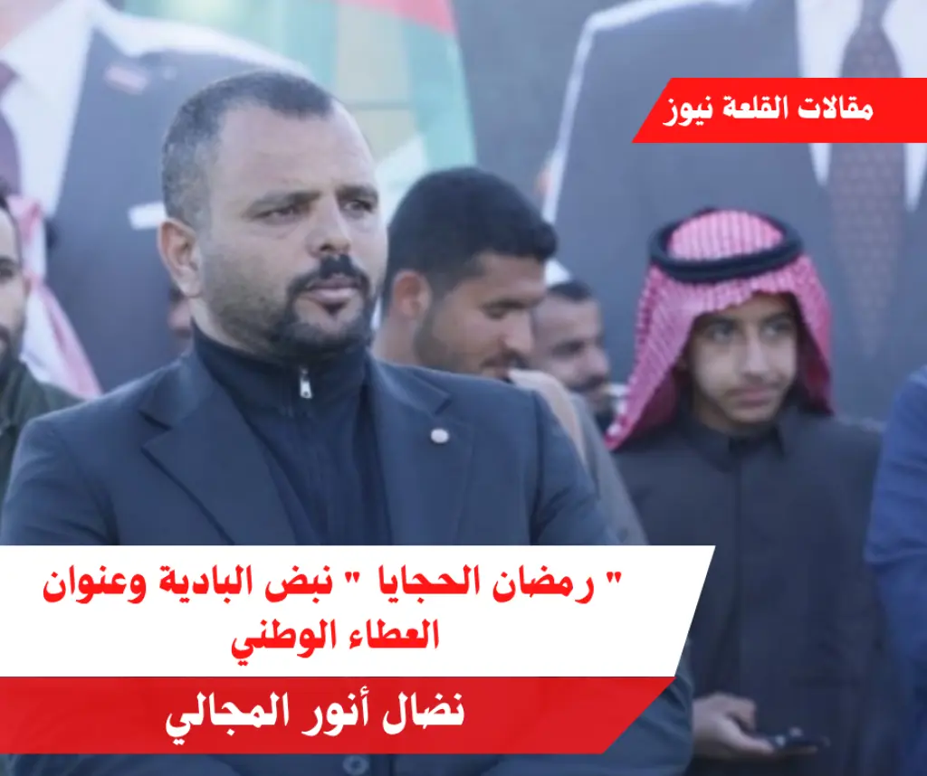  رمضان الحجايا  نبض البادية وعنوان العطاء الوطني