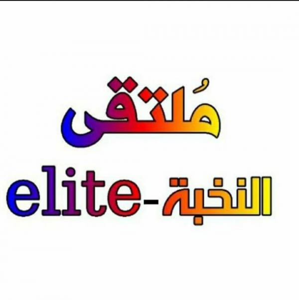 ملتقى النخبة يعقد حواره حول حرية التعبير بين المسؤولية الفردية والمجتمعية