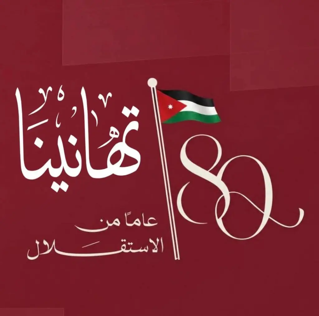 جمعية متقاعدي الضمان الاجتماعي تهنيء الأردنيين بمناسبة عيد الاستقلال الثمانين